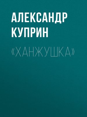 cover image of «Ханжушка»